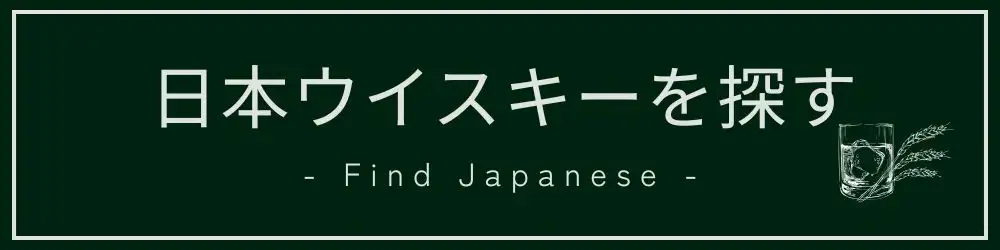 日本のウイスキーを探す