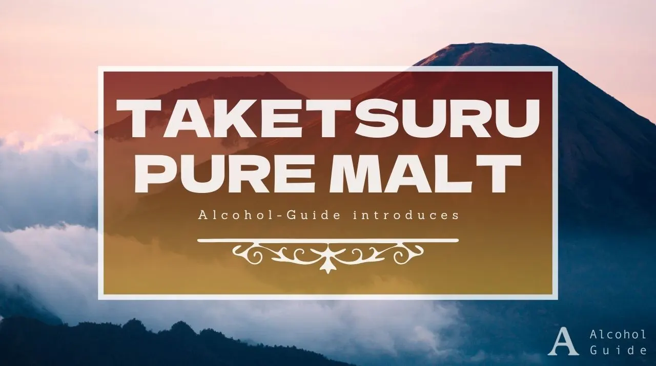 TAKETSURU PURE MALT（竹鶴 ピュアモルト）口コミ・評価・特徴