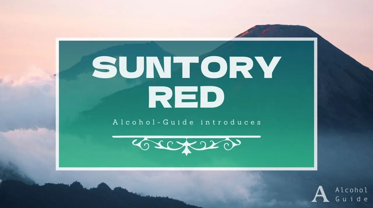 サントリー レッド口コミ・評価・特徴