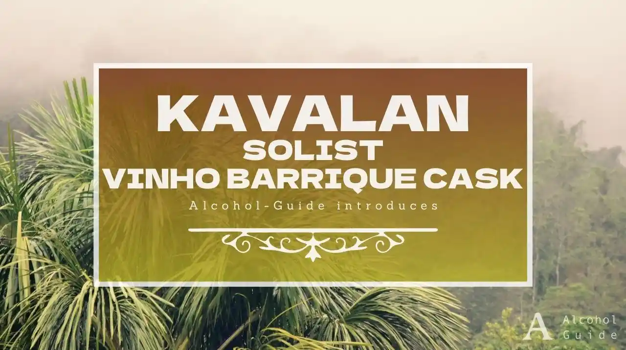 カバラン ソリスト ヴィーニョ バリックカスク口コミ・評価・特徴